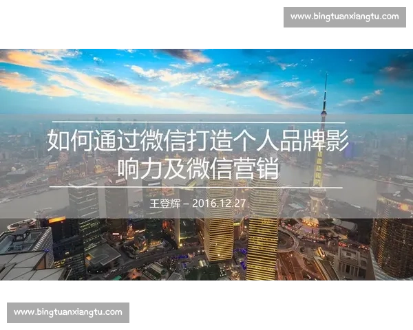 如何通过微信推广助力比赛活动提升参与度和品牌影响力